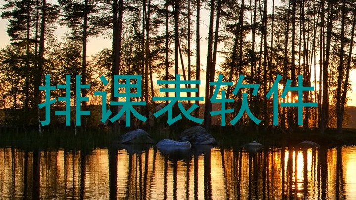 排课表软件