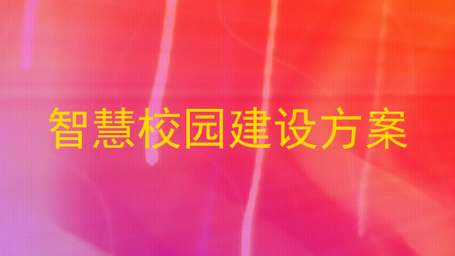 智慧校園建設(shè)方案