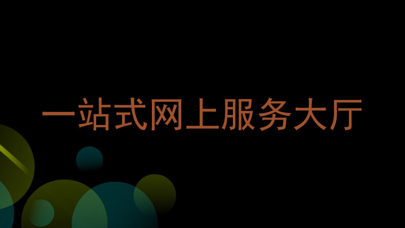 一站式网上服务大厅