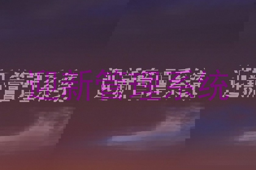 迎新管理系统