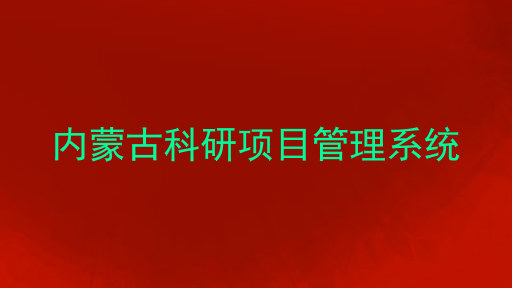 内蒙古科研项目管理系统