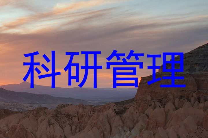 科研管理