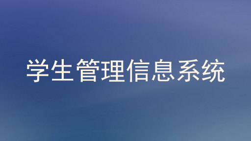 学生管理信息系统