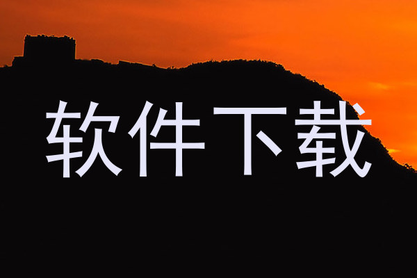 软件下载
