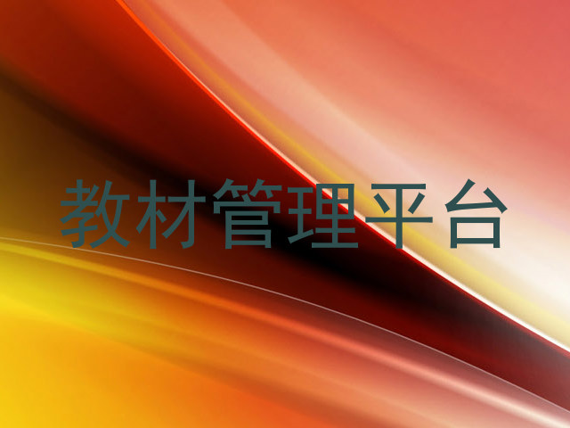 教材管理平台