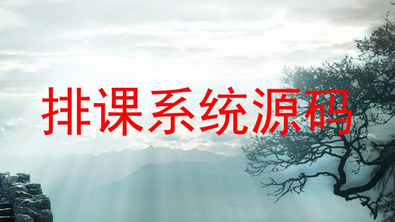 排课系统源码
