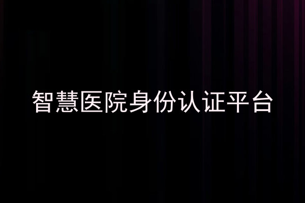 智慧医院身份认证平台