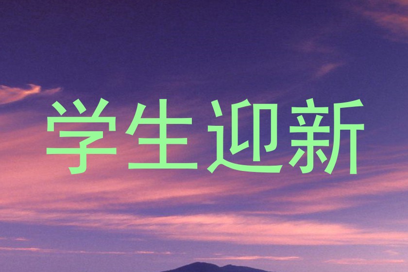 学生迎新