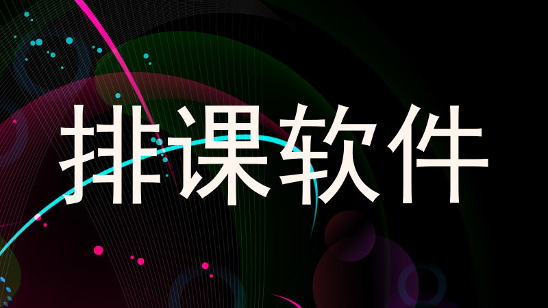 排课软件