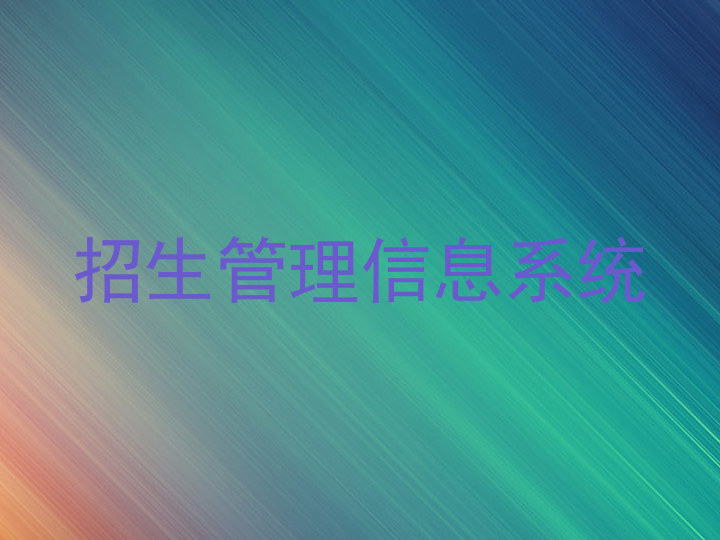招生管理信息系統(tǒng)