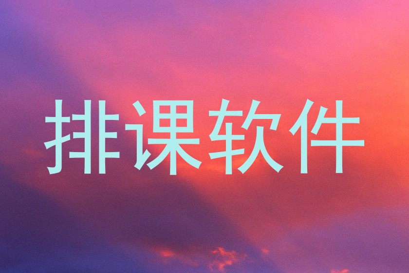 排课软件