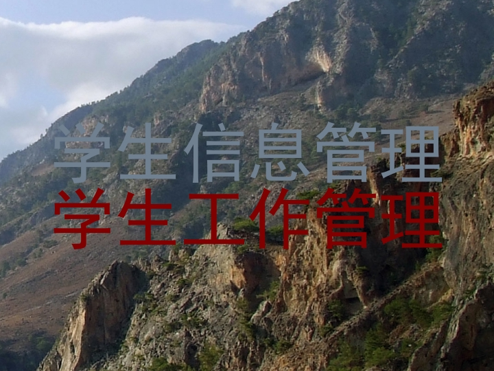 学生信息管理|学生工作管理
