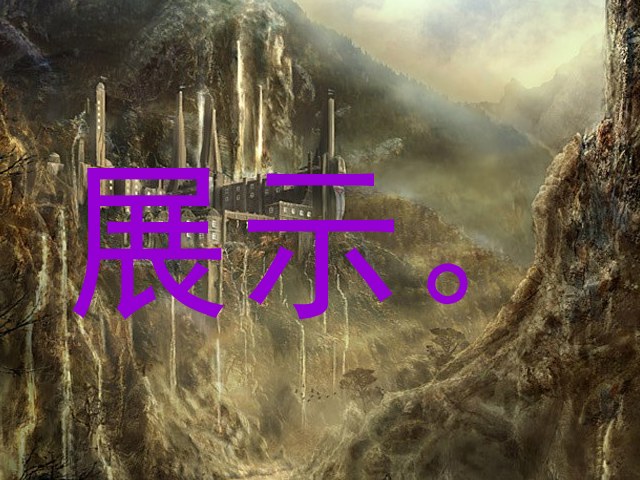 展示。