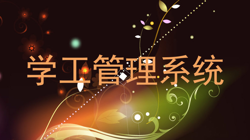学工管理系统