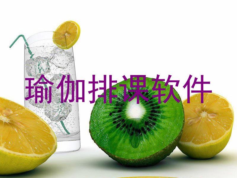 瑜伽排课软件