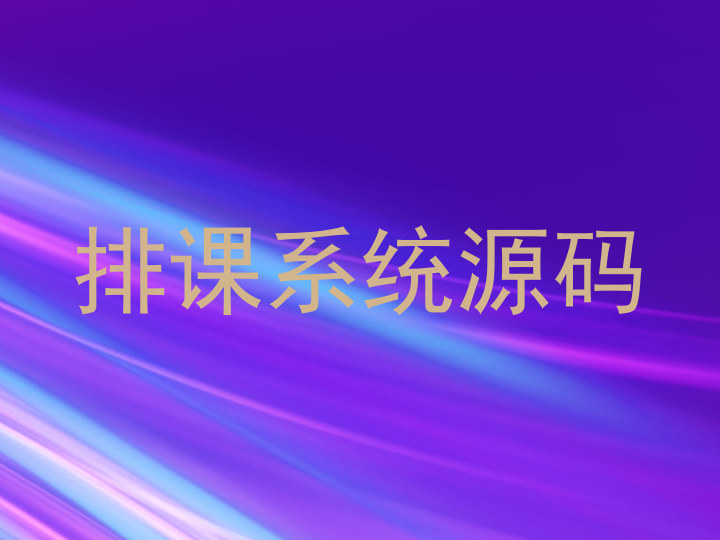 排课系统源码