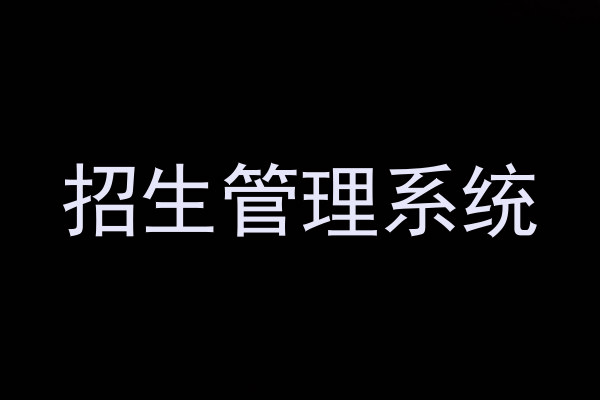 招生管理系統(tǒng)