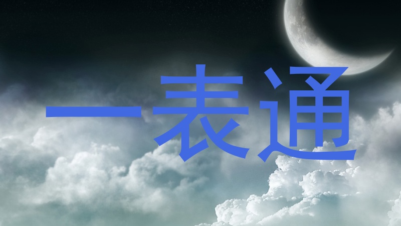 一表通