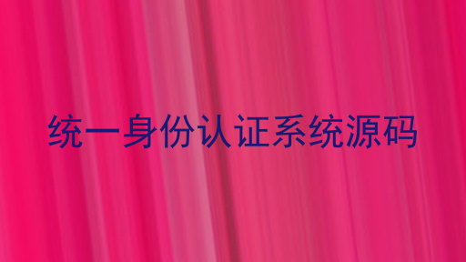 统一身份认证系统源码