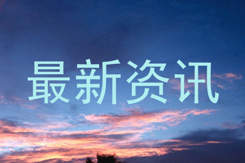 最新资讯