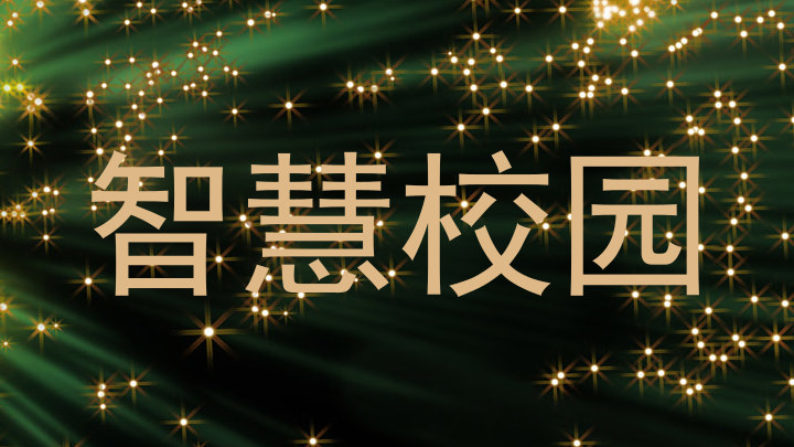 智慧校园