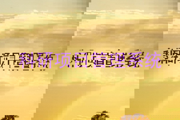 科研项目管理系统