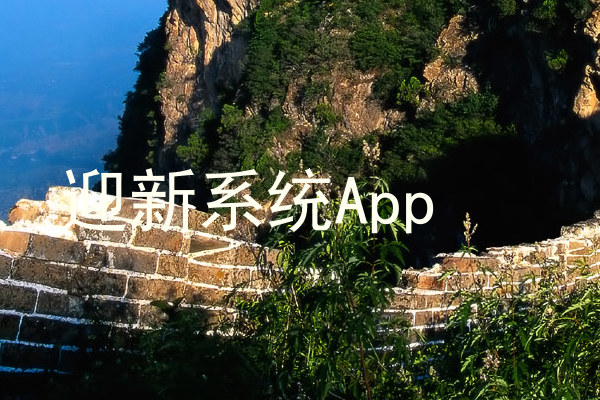 迎新系统App