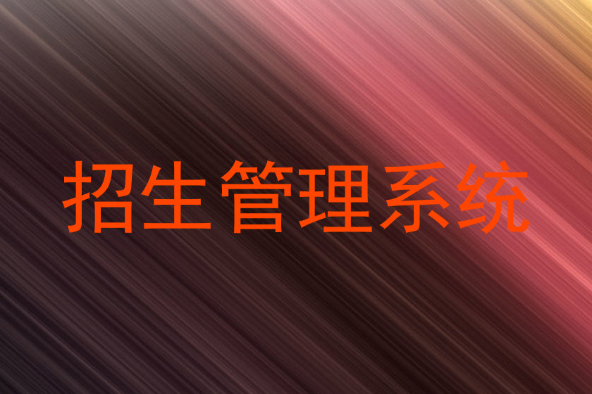 招生管理系統(tǒng)