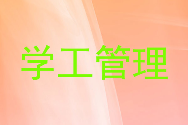 学工管理