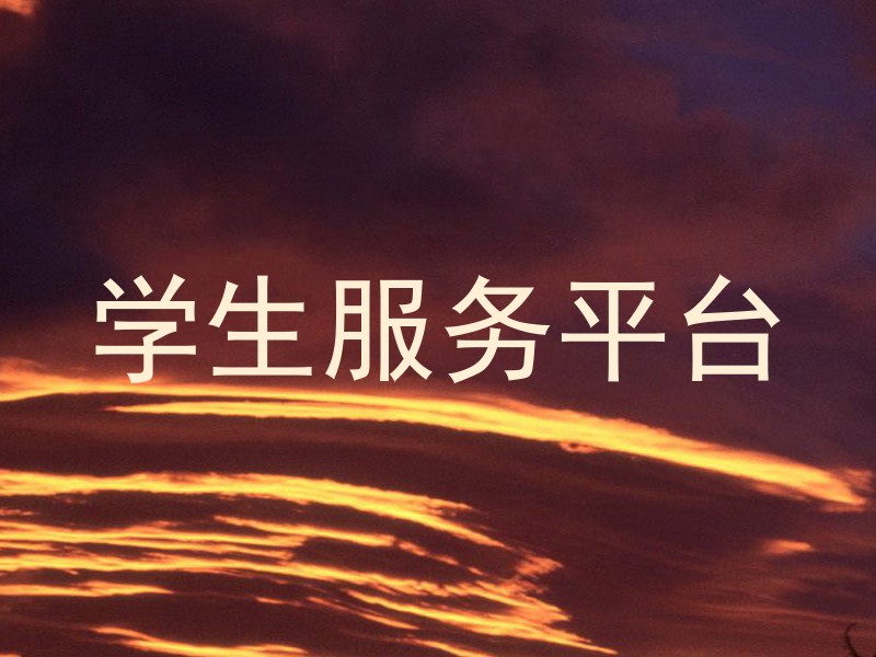 学生服务平台
