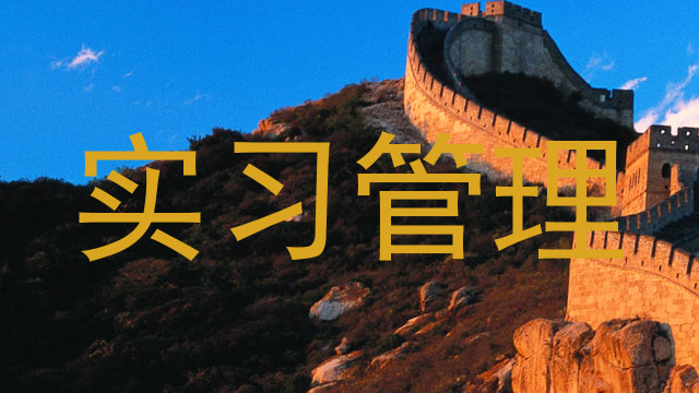实习管理
