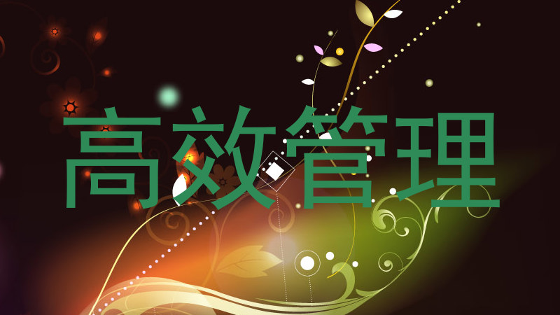 高效管理