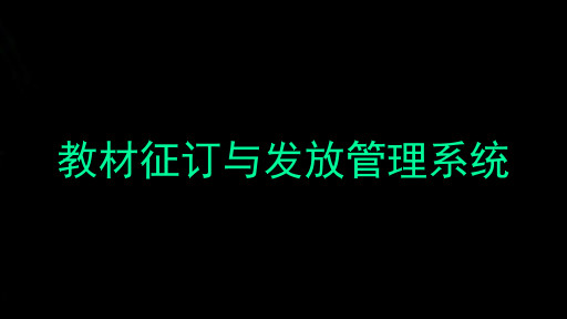 教材征订与发放管理系统