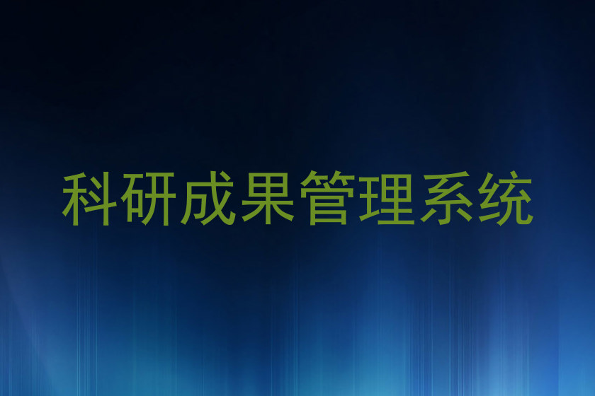 科研成果管理系统