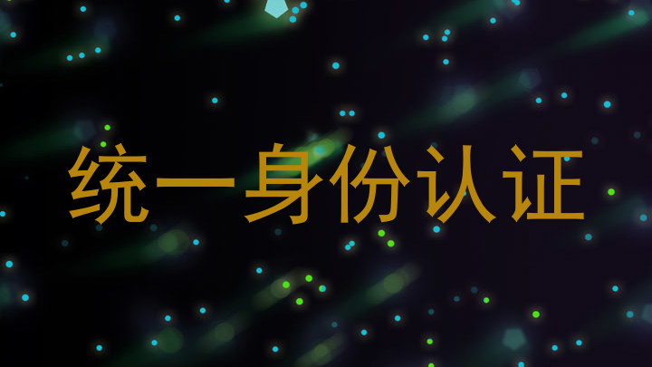统一身份认证