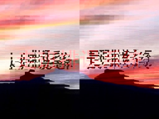 走班排课系统