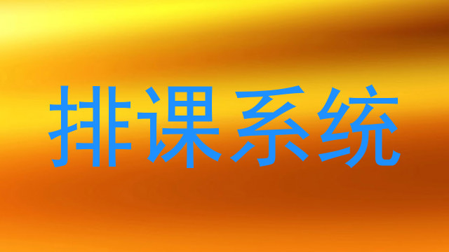 排课系统