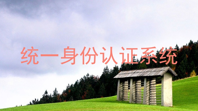统一身份认证系统