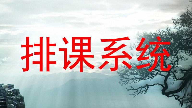 排课系统
