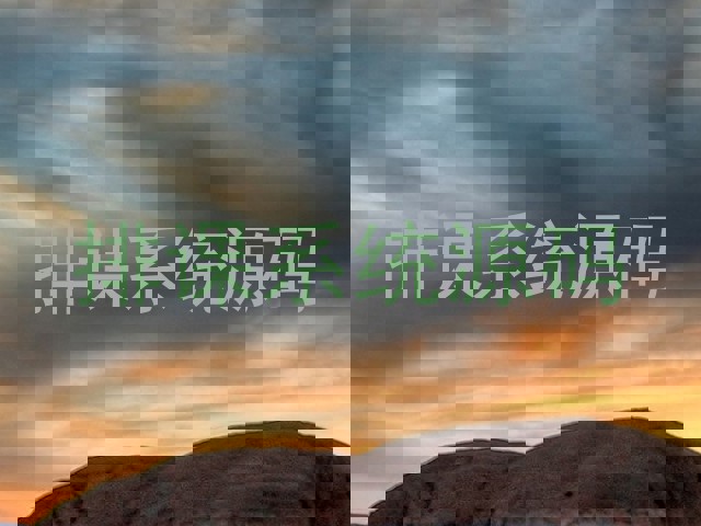 排课系统源码