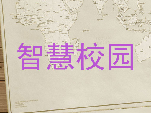 智慧校园