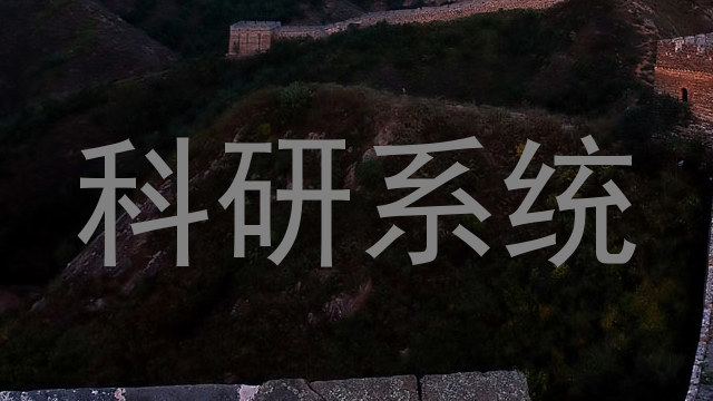 科研系统