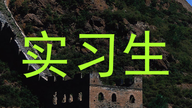 实习生