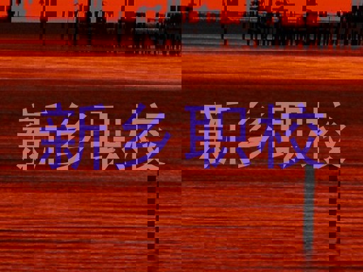 新乡职校