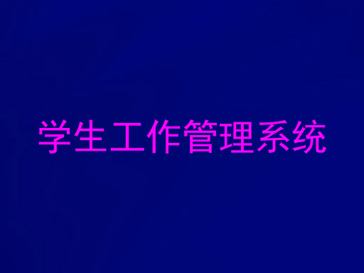 学生工作管理系统