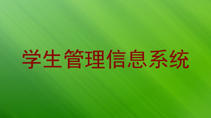 学生管理信息系统