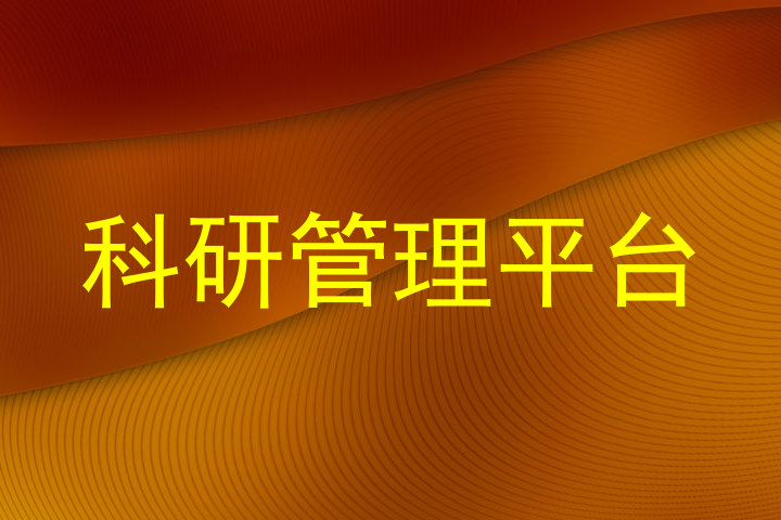科研管理平台