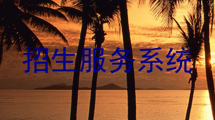 招生服務系統(tǒng)