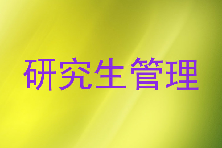 研究生管理