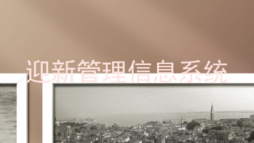 迎新管理信息系统